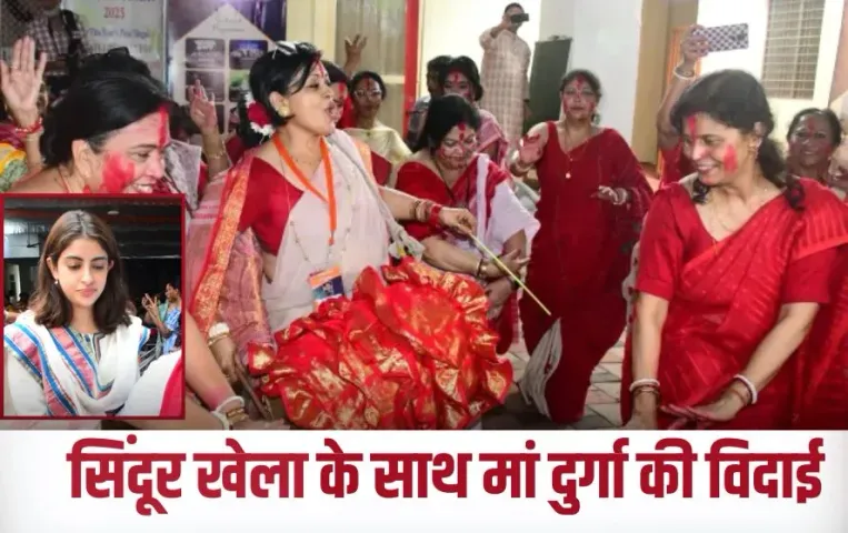 Sindoor Khela: भोपाल कालीबाड़ी में सिंदूर खेला के साथ मां दुर्गा की भावुक विदाई, अमिताभ बच्चन की नातिन भी हुईं शामिल