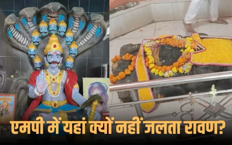 Dussehra 2025: मध्यप्रदेश के ऐसे गांव जहां लंकापति रावण जलता नहीं, होती है पूजा, जानें क्यों है ऐसी अनोखी परंपरा