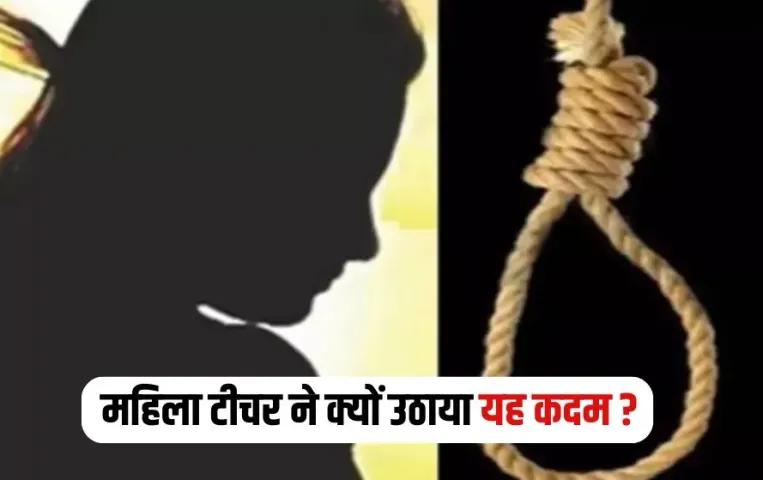 Bhopal Teacher Suicide