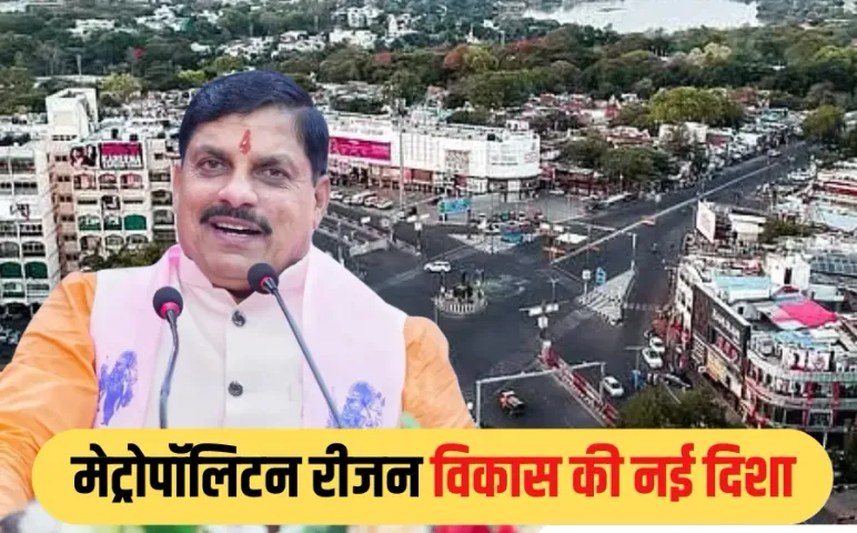 MP NEWS: भोपाल-इंदौर मेट्रोपॉलिटन रीजन के लिए प्रस्ताव तैयार, कल कैबिनेट में होगा पेश, बनेगी डेवलपमेंट अथॉरिटी