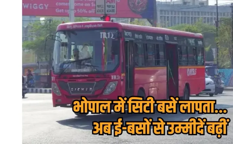 Bhopal E-Bus: भोपाल में जल्द दौड़ेगी 100 ई-बसें, एक साल में 250 से ज्यादा सिटी बसें बंद, 25 रूट पर केवल 95 ही चालू