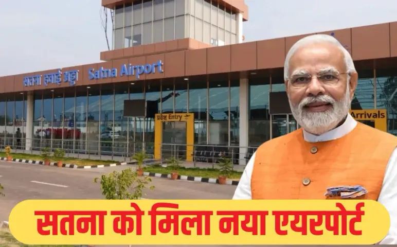 विंध्य को बड़ी सौगात: PM मोदी ने किया सतना एयरपोर्ट का शुभारंभ, महिलाओं ने भरी पहली उड़ान, जानें Airport की खास बातेंं