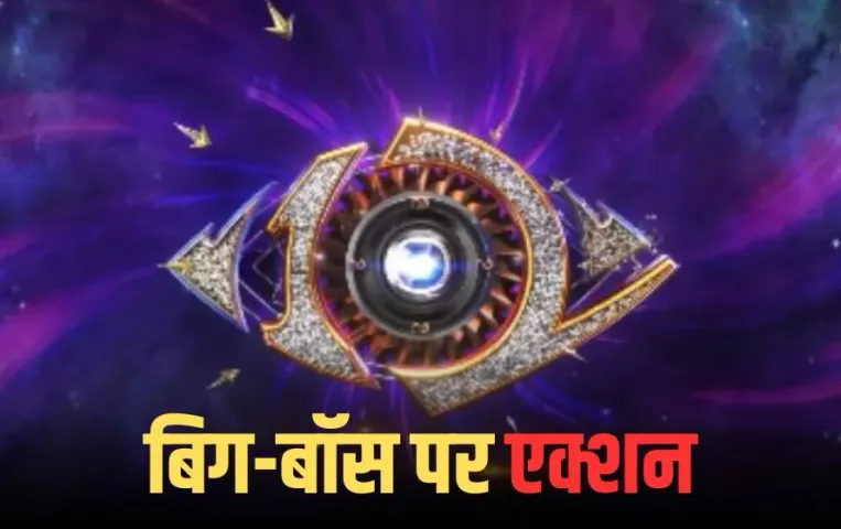 Bigg Boss: ‘बिग बॉस’ का घर सील, तोड़े जा रहे थे ये नियम, सभी कंटेस्टेंट्स को निकाला बाहर