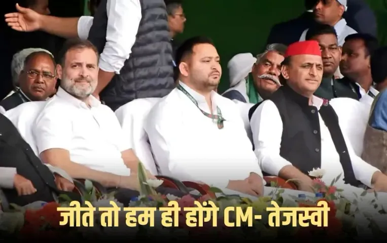 Bihar Election 2025: तेजस्वी होंगे सीएम फेस, राहुल-अखिलेश के सामने खुद ही किया ऐलान, नीतीश कुमार को बताया डुप्लीकेट
