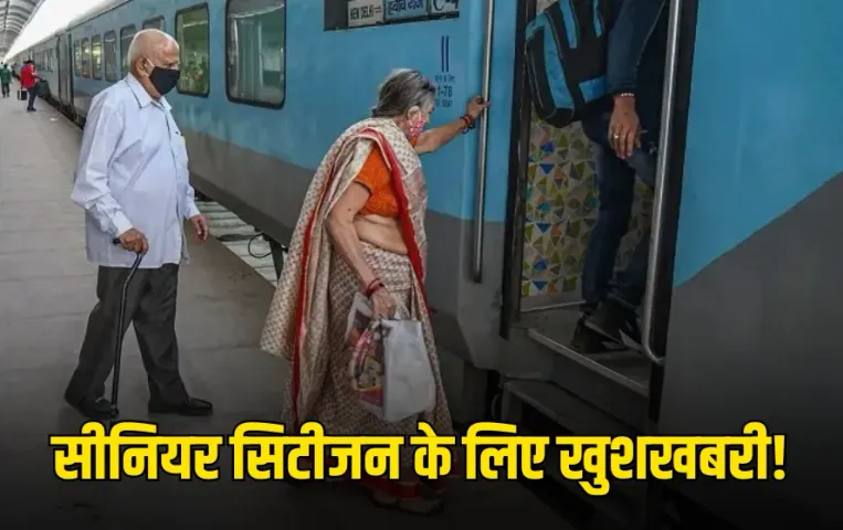 Senior Citizen Rail Concession: बुजुर्गों को रेल किराए में फिर से छूट की सिफारिश, इस क्लास में मिल सकती है रियायत