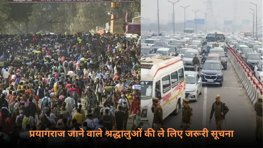Mahakumbh: मौनी अमावस्या पर प्रयागराज जाने वाले श्रद्धालुओं के लिए जरूरी सूचना, प्रशासन ने बदल दिए हैं रूट