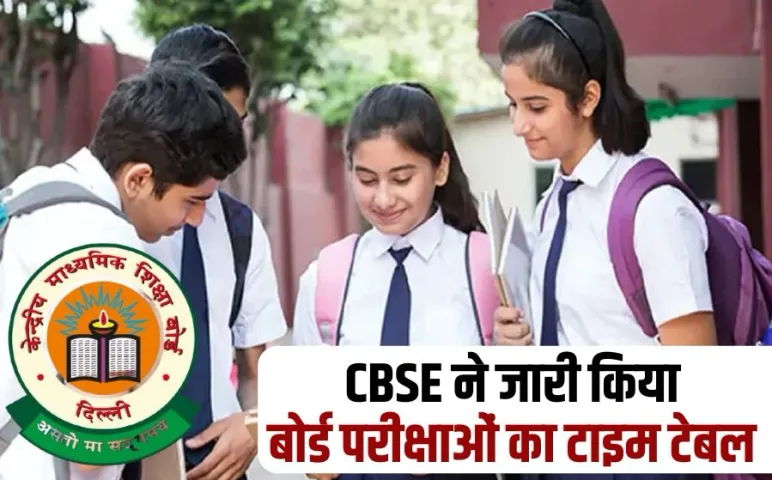बोर्ड परीक्षा: CBSE ने किया 10वीं-12वीं की परीक्षाओं की तारीखों का ऐलान, 15 फरवरी से शुरू होकर 4 अप्रैल तक चलेंगे एग्जाम
