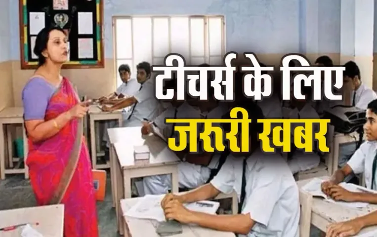 CBSE Teachers New Rules: शिक्षकों के लिए जरूरी खबर, साल में 50 घंटे की ट्रेनिंग अनिवार्य, 