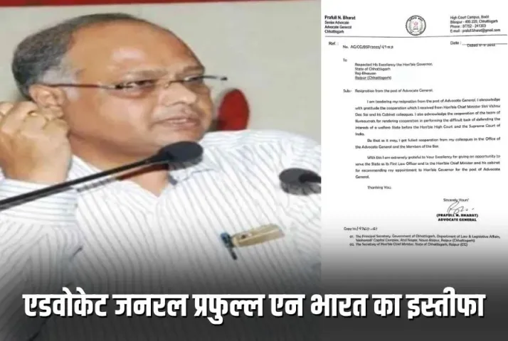 Prafull N Bharat Resigns: छत्तीसगढ़ के एडवोकेट जनरल प्रफुल्ल एन भारत ने दिया इस्तीफा, नियुक्ति के एक साल बाद बड़ा फैसला