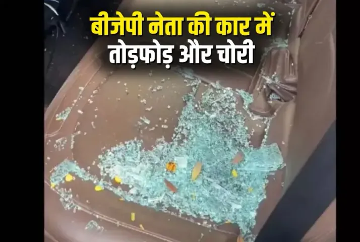 CG BJP Leader Car Theft