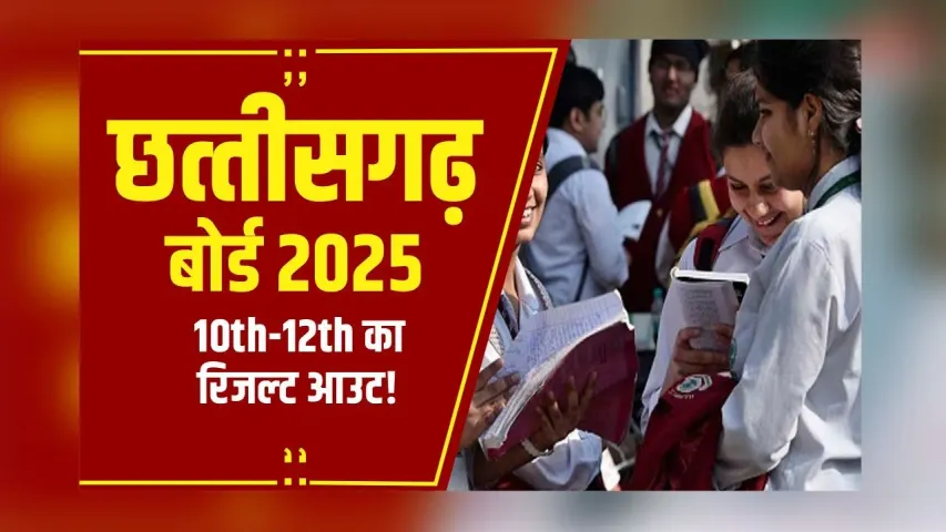 CG Board 10th 12th Result 2025