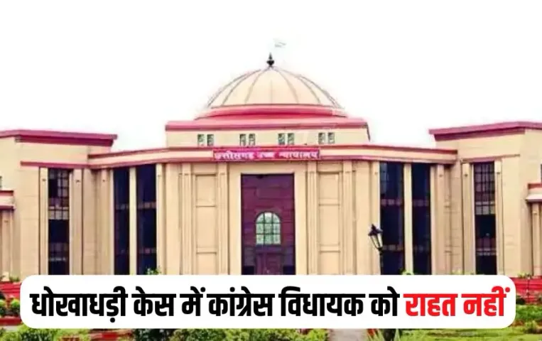 CG Congress MLA Vs HC