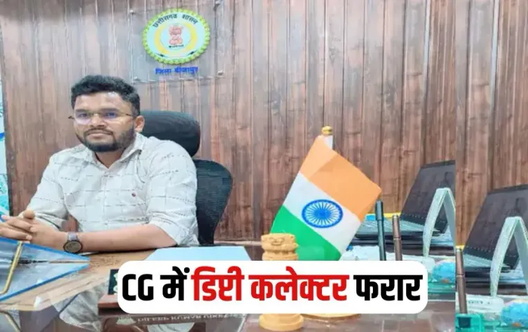 CG Deputy Collector Rape Case