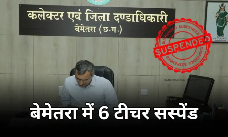 बेमेतरा में 6 शिक्षकों को कलेक्टर ने किया सस्पेंड: 3 हेडमास्टर समेत 5 टीचर्स को कारण बताओ नोटिस, इस वजह से हुई कार्रवाई