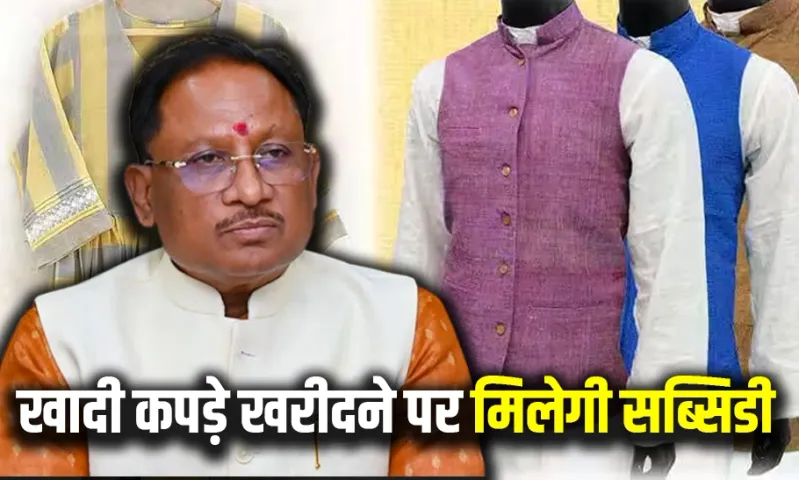 CG Khadi Kapda Subsidy