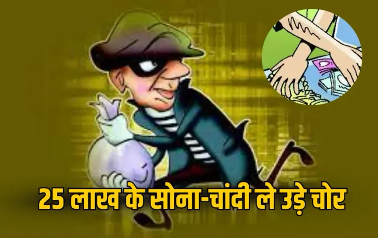 CG News: मां ज्वेलर्स में 25 लाख की चोरी, CCTV में कैद हुई वारदात, जांच में जुटी पुलिस