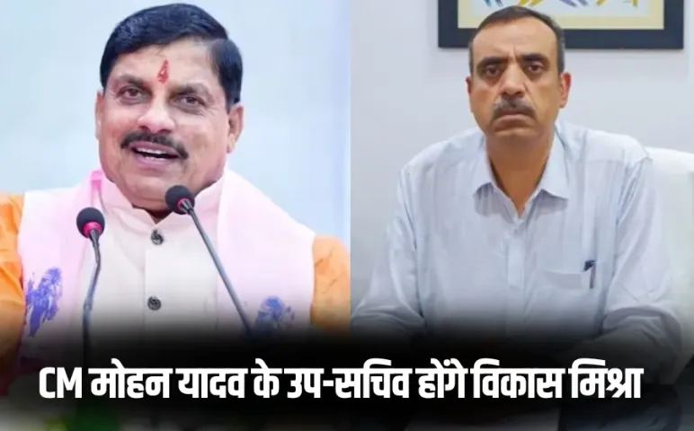 CM Mohan Yadav Deputy Secretary Vikas Mishra Alok Kumar Singh additional charge of secretary Hindi News rkg