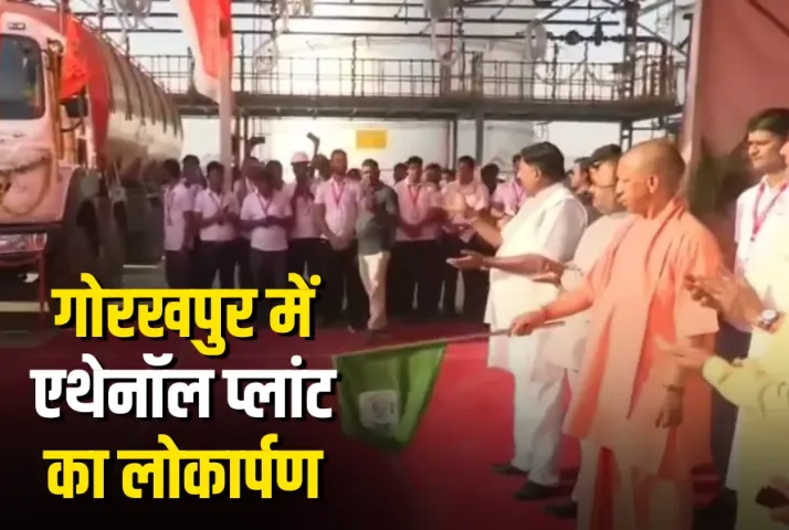 CM Yogi Gorakhpur Ethanol Plant Inauguration