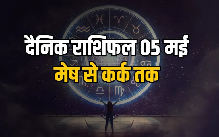 Aaj Ka Rashifal 5 May 2025 Monday Somwar Mesh Vrash Mithun Kark Daily Horoscope