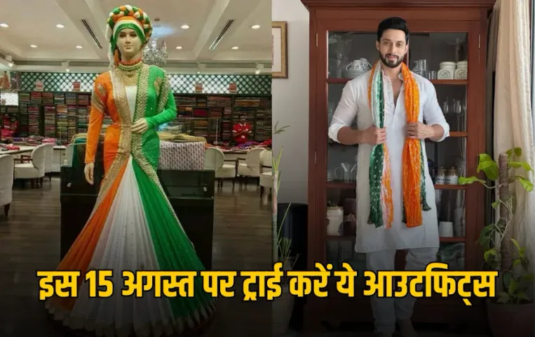 Independence Day Outfit: इस 15 अगस्त पर पहनें तिरंगा थीम वाले आउटफिट्स, हट कर दिखेंगे आप