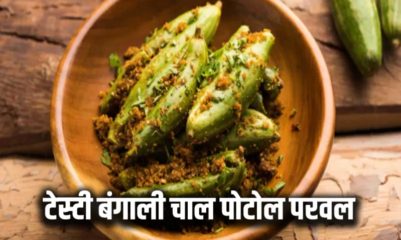 Chaal Potol Parwal Recipe