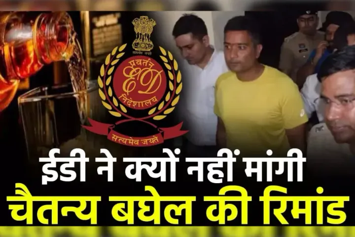 Chaitanya Baghel ED Custody, CG Liquor Scam News