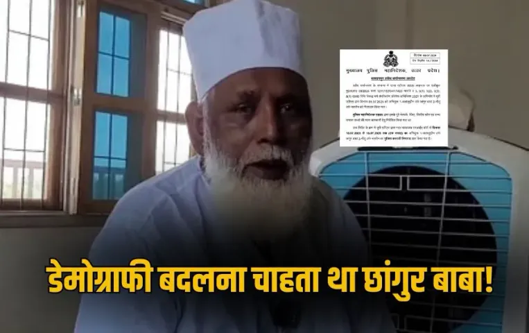 Chhangur Baba Hindu Dharm Parivartan Conversion Balrampur News zxc