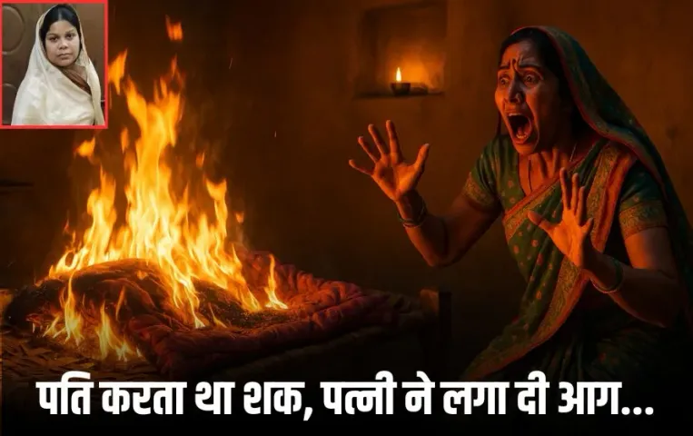 Chhattisgarh Crime News: पति को था कैरेक्टर पर शक, पत्नी ने व्यक्ति को जिंदा जला दिया, डेढ़ महीने बाद हुआ पर्दाफाश