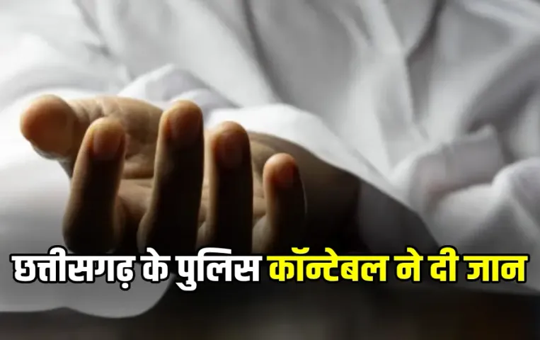 Chhattisgarh Police Constable Suicide