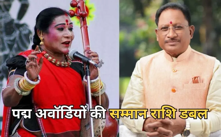 Chhattisgarh Sarkar Padma Award Rashi Double