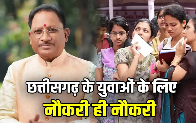Chhattisgarh Sarkari Job