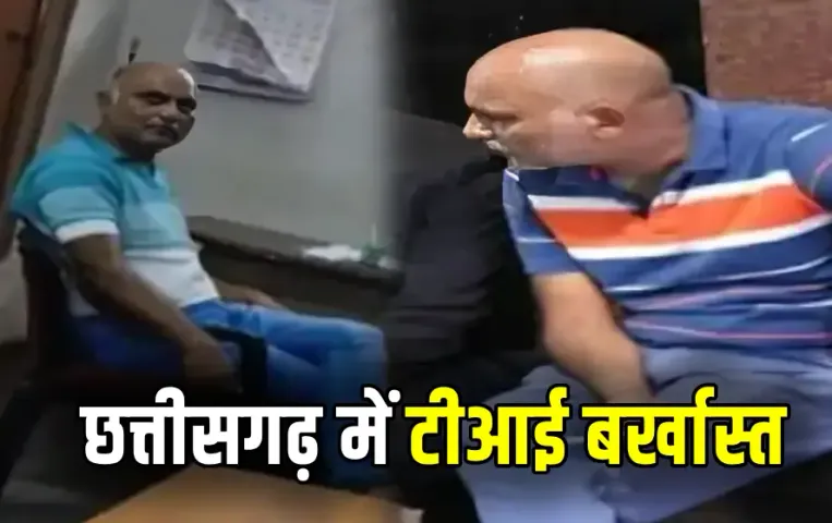 Chhattisgarh TI Dismissed