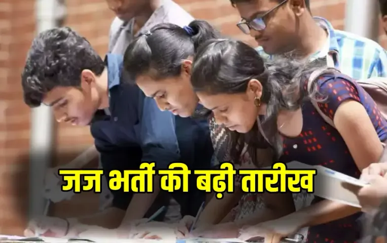 Civil Judge Bharti Date Extended