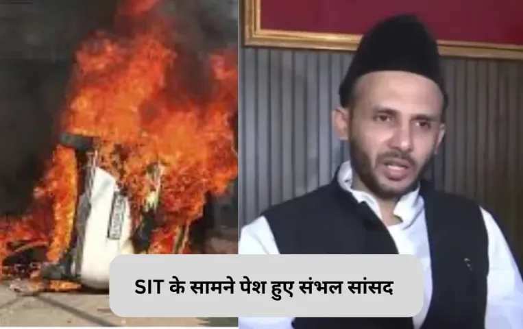Sambhal Violence: सांसद जियाउर्रहमान बर्क SIT के सामने हुए पेश, 12 वकीलों के साथ पहुंचे थाने, भड़काऊ भाषण देने का आरोप