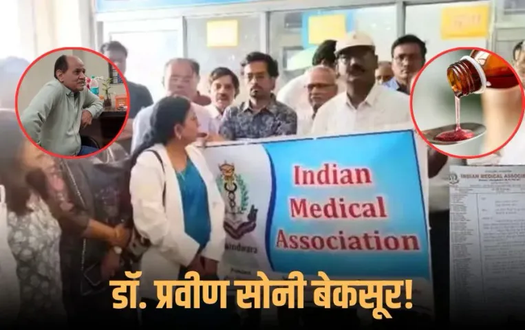 Cough Syrup Deaths: कफ सिरप कांड पर IMA का फूटा गुस्सा, डॉ. प्रवीण की गिरफ्तारी का विरोध, डॉक्टरों ने बांधी काली पट्टी