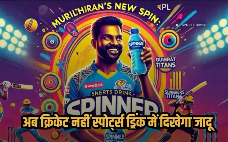 मुरलीधरन का नया स्पिन :अब क्रिकेट नहीं,स्पोर्ट्स ड्रिंक में दिखेगा जादू,लांच की स्पिनर