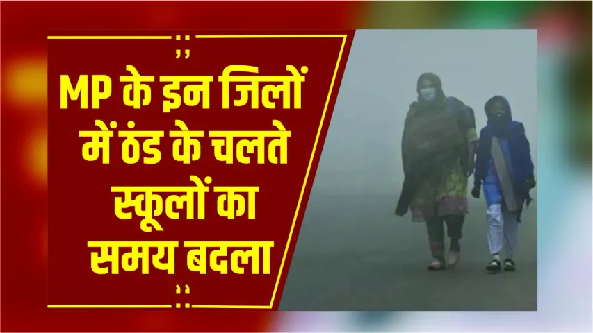 MP Weather Update: MP में कड़ाके की ठंड, कई जिलों में स्कूल का समय बदला, 2 दिन शीतलहर अलर्ट