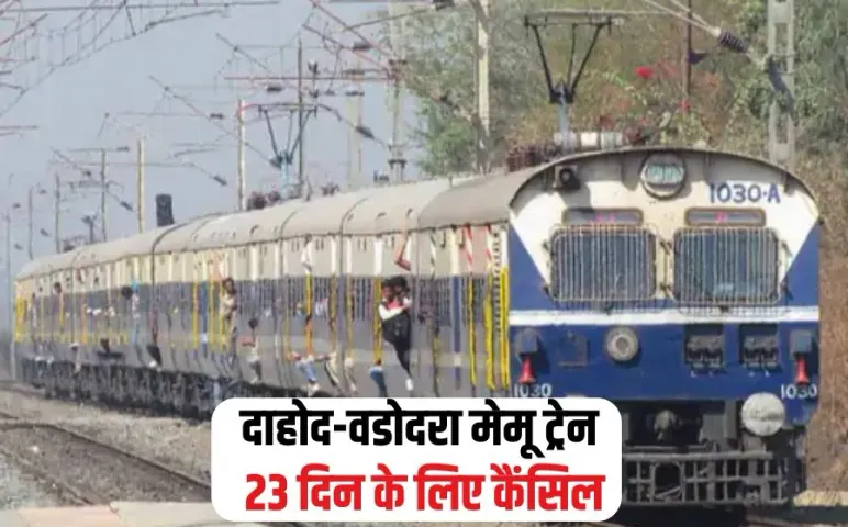 Dahod-Vadodara MEMU Train Cancel