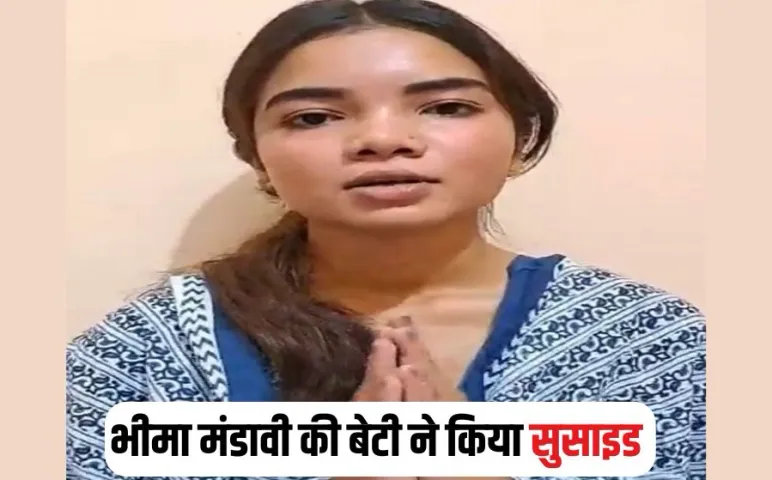 Bhima Mandavi Daughter Suicide