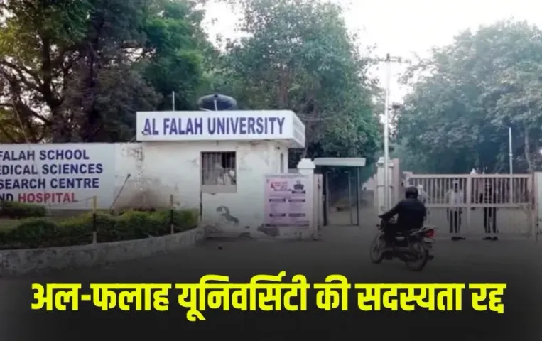 Delhi Red Fort Blast Update-al-falah-university-membership-cancelled-aiu-action-hindi news zxc