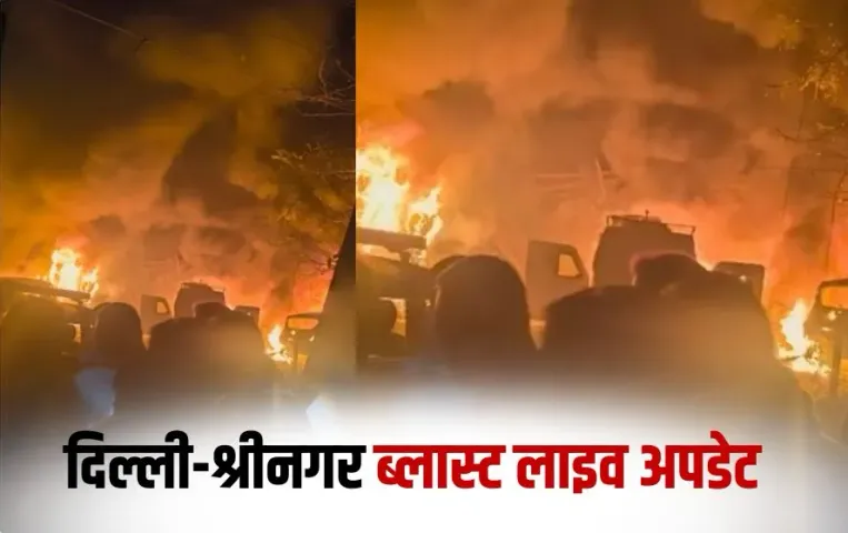 Delhi-Srinagar Blast Live: नौगाम ब्लास्ट में 9 की मौत, जम्मू-कश्मीर के उपराज्यपाल ने नौगाम ब्लास्ट पर दिए जांच के आदेश