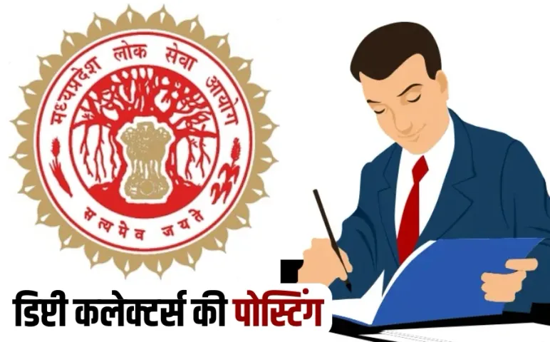 MPPSC से चयनित डिप्टी कलेक्टर्स की पोस्टिंग: 24 प्रोबेशनरी डिप्टी कलेक्टर की जिलों में पोस्टिंग, मिलेगी इतनी सैलरी