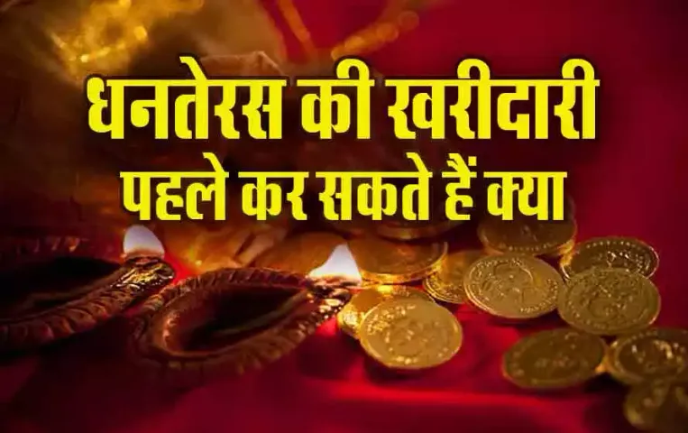 Dhanteras-2024-Kharidari-Niyam