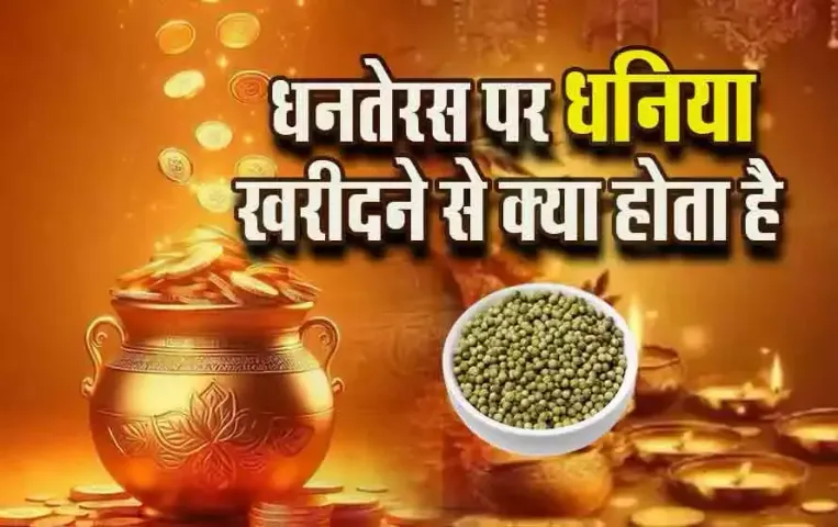 Dhanteras 2025 kab hai