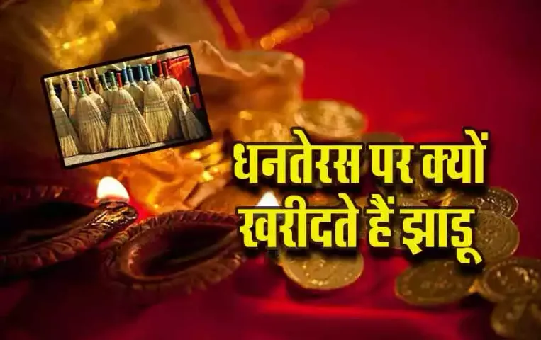 Dhanteras-par-Jhadu-Kyon-kharidna-Chahiye