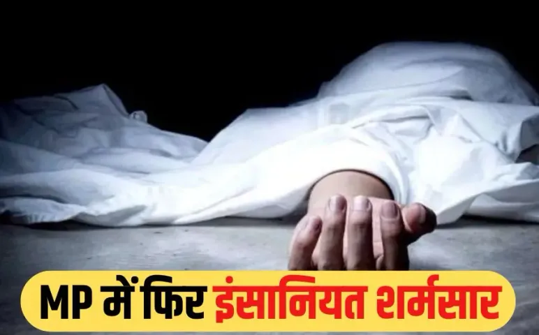 Dhar Suicide Case: MP में आंगनवाड़ी कार्यकर्ता को चोटी पकड़कर गांव में घुमाया, अवैध संबंध के शक में पीटा, जहर खाकर दी जान