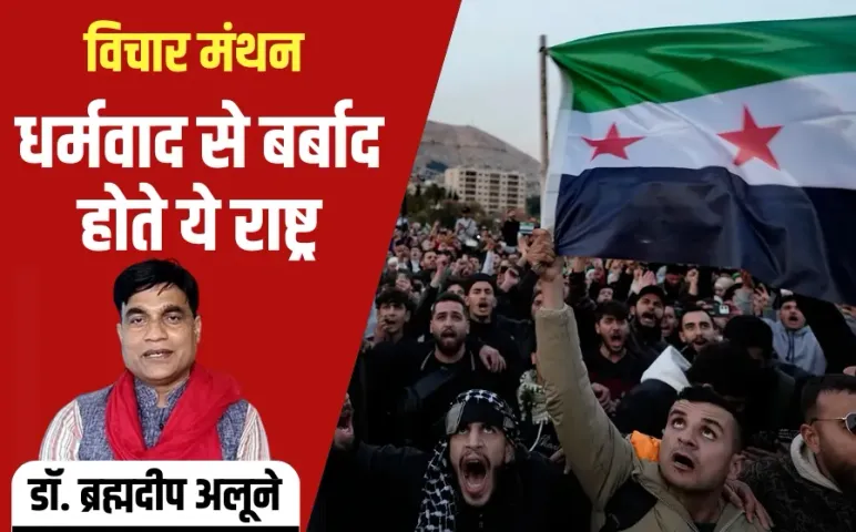 Dharmvad Syria Turkey Iran vichar manthan dr Brahmdeep Alune