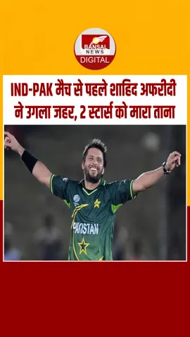 भारत-पाक मैच से पहले शाहिद अफरीदी का जहरीला बयान, सुनिए भारतीय खिलाड़ियों को लेकर क्‍या बोले...