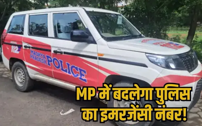 MP Police Helpline Number: MP में बंद होगी Dial 100 सेवा, अब इमरजेंसी में डायल करना होगा 112, मिलेगी ये नई हाईटेक सुविधा