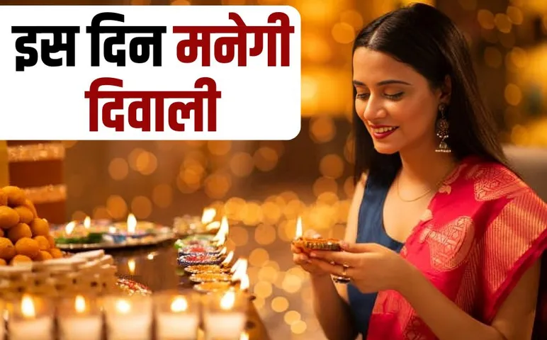 Diwali real date 31st October Diwali 2024 hindi news